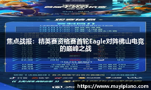 焦点战报：精英赛资格赛首轮Eagle对阵佛山电竞的巅峰之战