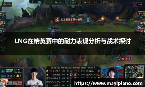 LNG在精英赛中的耐力表现分析与战术探讨