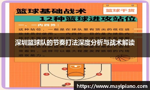 深圳篮球队的节奏打法深度分析与战术解读