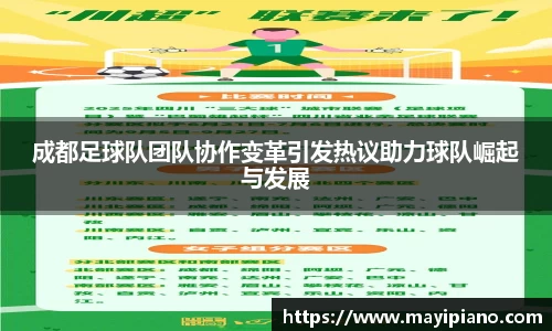 成都足球队团队协作变革引发热议助力球队崛起与发展