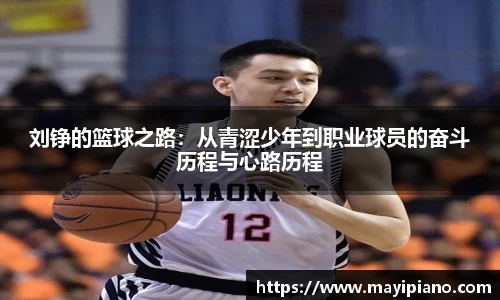 刘铮的篮球之路:从青涩少年到职业球员的奋斗历程与心路历程